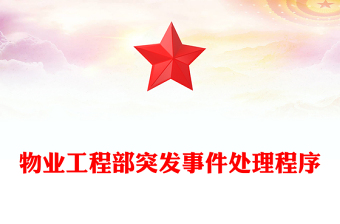 物业工程部突发事件处理程序