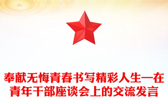 奉献无悔青春书写精彩人生—在青年干部座谈会上的交流发言