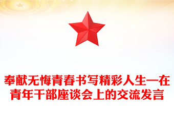 奉献无悔青春书写精彩人生—在青年干部座谈会上的交流发言