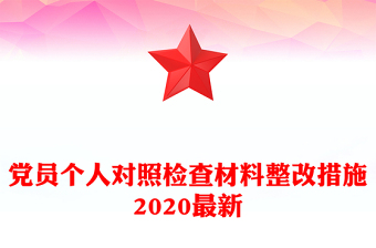 党员个人对照检查材料整改措施2020最新