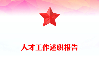 人才工作述职报告