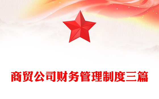 商贸公司财务管理制度三篇