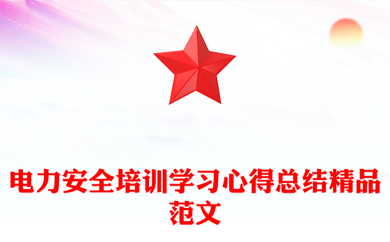 电力安全培训学习心得总结精品范文