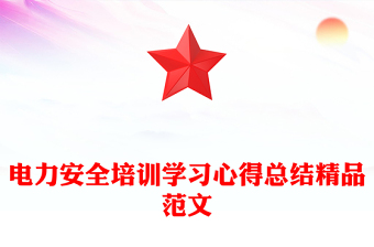 电力安全培训学习心得总结精品范文