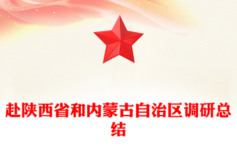 赴陕西省和内蒙古自治区调研总结