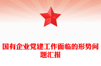 国有企业党建工作面临的形势问题汇报