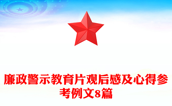 廉政警示教育片观后感及心得参考例文8篇