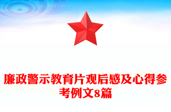 廉政警示教育片观后感及心得参考例文8篇