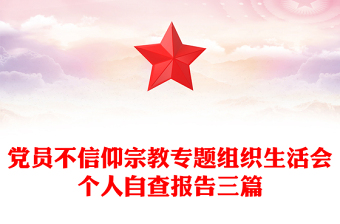 党员不信仰宗教专题组织生活会个人自查报告三篇