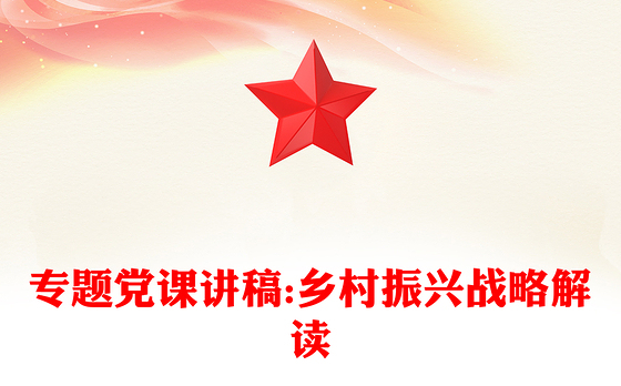 专题党课讲稿:乡村振兴战略解读