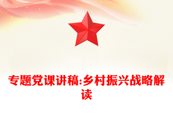 专题党课讲稿:乡村振兴战略解读