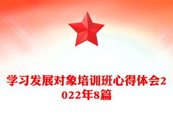 学习发展对象培训班心得体会2022年8篇