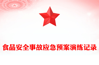 食品安全事故应急预案演练记录