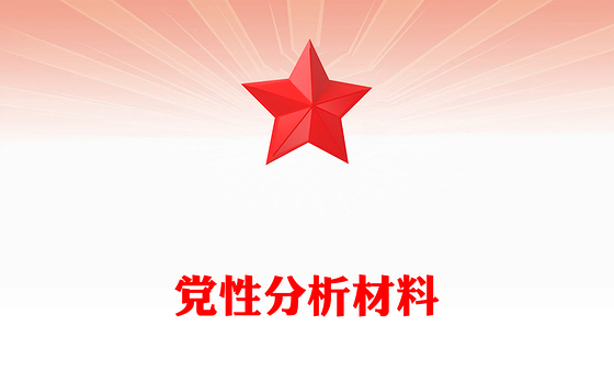 党性分析材料