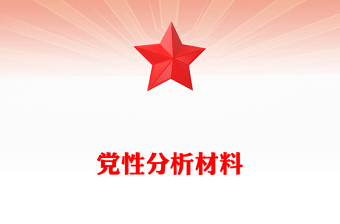 党性分析材料
