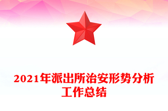 2021年派出所治安形势分析工作总结