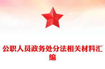 公职人员政务处分法相关材料汇编