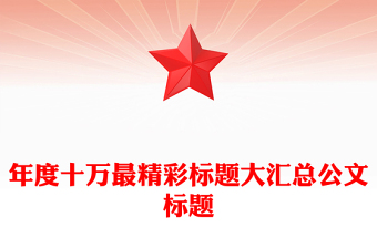 年度十万最精彩标题大汇总公文标题