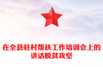 在全县驻村帮扶工作培训会上的讲话脱贫攻坚