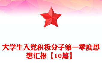大学生入党积极分子第一季度思想汇报【10篇】