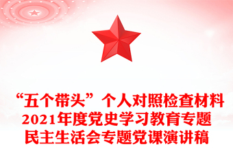 “五个带头”个人对照检查材料2021年度党史学习教育专题民主生活会专题党课演讲稿