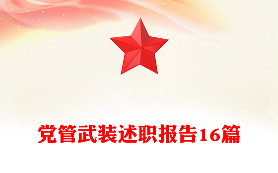 2023社区主任党管武装述职报告