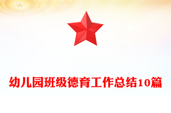 幼儿园班级德育工作总结10篇