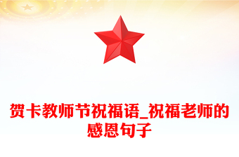 贺卡教师节祝福语_祝福老师的感恩句子