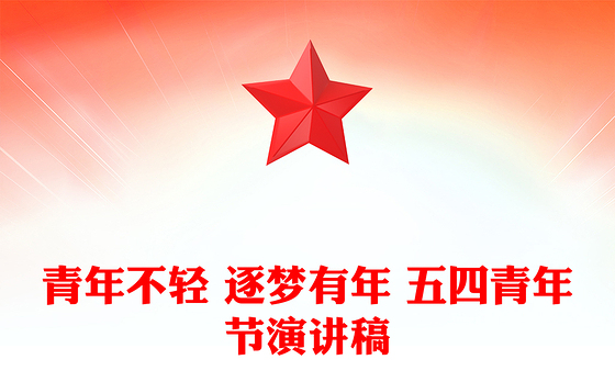 青年不轻 逐梦有年 五四青年节演讲稿