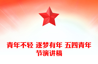 青年不轻 逐梦有年 五四青年节演讲稿