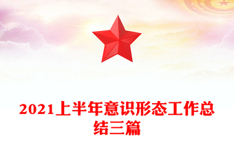 2021上半年意识形态工作总结三篇