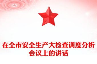 在全市安全生产大检查调度分析会议上的讲话