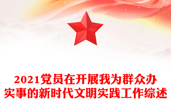 2021党员在开展我为群众办实事的新时代文明实践工作综述