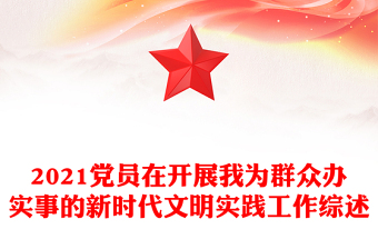 2021党员在开展我为群众办实事的新时代文明实践工作综述