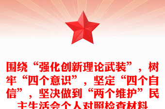 围绕“强化创新理论武装”，树牢“四个意识”，坚定“四个自信”，坚决做到“两个维护”民主生活会个人对照检查材料