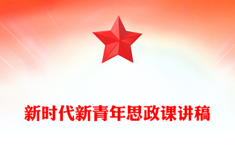 新时代新青年思政课讲稿