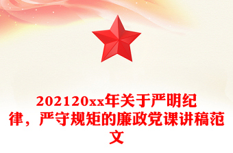 202120xx年关于严明纪律，严守规矩的廉政党课讲稿范文