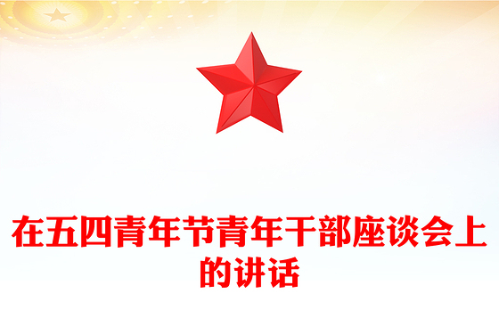 在五四青年节青年干部座谈会上的讲话