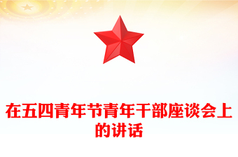 在五四青年节青年干部座谈会上的讲话