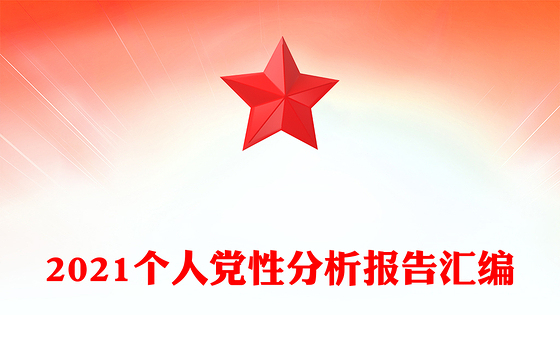 2021个人党性分析报告汇编