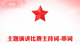 主题演讲比赛主持词-串词