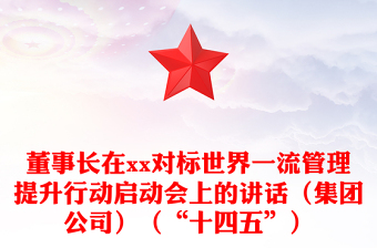 董事长在xx对标世界一流管理提升行动启动会上的讲话（集团公司）（“十四五”）