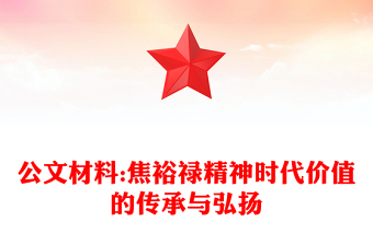 公文材料:焦裕禄精神时代价值的传承与弘扬