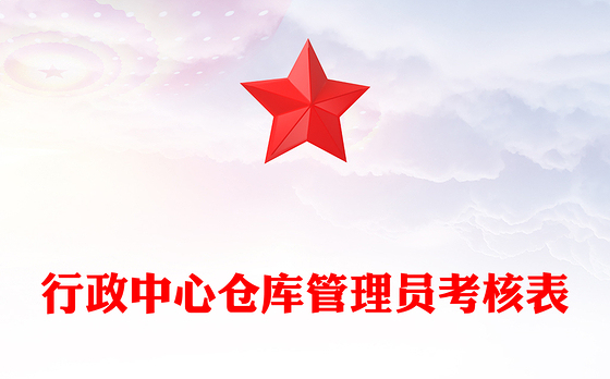 行政中心仓库管理员考核表