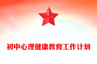 初中心理健康教育工作计划