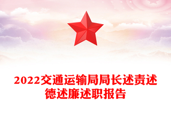 2022交通运输局局长述责述德述廉述职报告