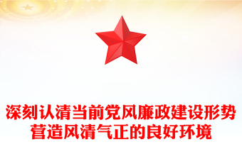 深刻认清当前党风廉政建设形势营造风清气正的良好环境