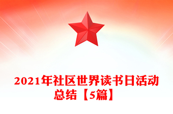 2021年社区世界读书日活动总结【5篇】