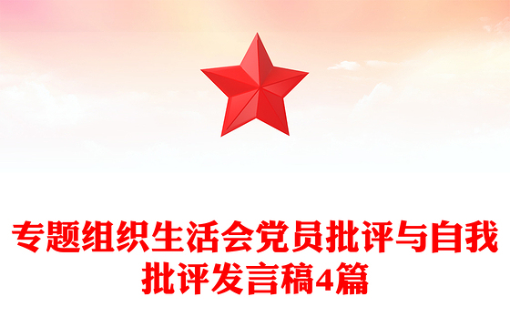 专题组织生活会党员批评与自我批评发言稿4篇