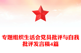 专题组织生活会党员批评与自我批评发言稿4篇